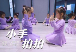 小手拍拍儿歌视频舞蹈,欢快童趣，活力四溢